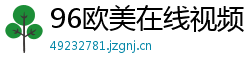 96欧美在线视频